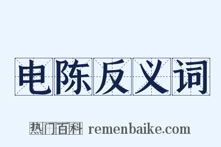 电陈反义词是什么意思的图片